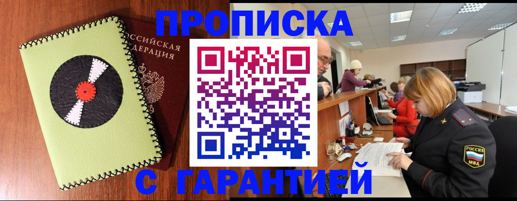 прописка гарантия в Карасуке