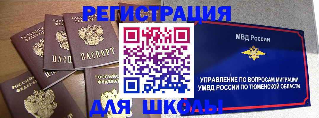 временная регистрация для школы в Карасуке